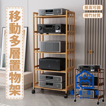 公司貨/附發票 【免運】音響架 四層架 cd架 可移動置物架 附輪層架 功放機架 楠竹置物架 落地層架 滾輪收納架 開放式層架438工廠現貨直銷 售後保障 全館折扣 6m111