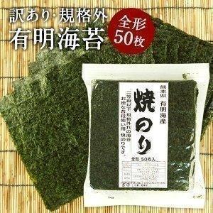 P5% 有明産 海苔 全型 50枚 焼海苔 味海苔 選り取り 訳あり 規格外  [メール便］ 送料無料