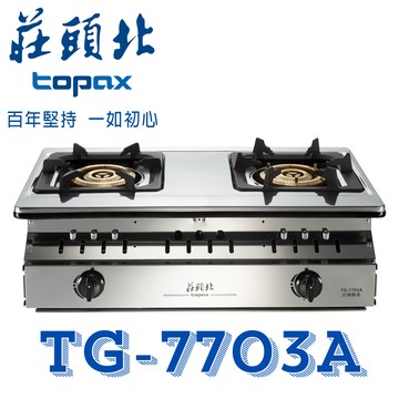 莊頭北 TG-7703A 三環銅爐頭嵌入爐 傳統瓦斯爐 銅爐頭 不鏽鋼
