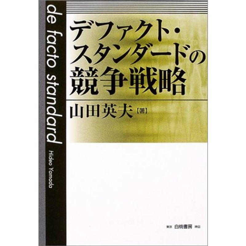 デファクト・スタンダードの競争戦略