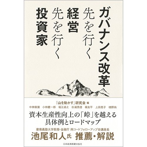 ガバナンス改革 先を行く経営先を行く投資家 山を動かす 研究会