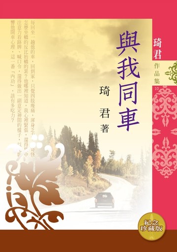 【電子書】與我同車