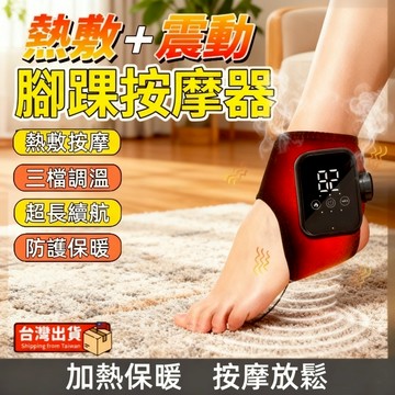 🔥台灣出貨🔥腳踝熱敷震動 保暖熱敷腳腕腳跟腳脖子關節護具 動後按摩舒緩 三檔熱敷 三檔震動按摩 左右腳通用