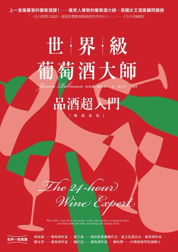 【電子書】世界級葡萄酒大師：品酒超入門【暢銷新版】