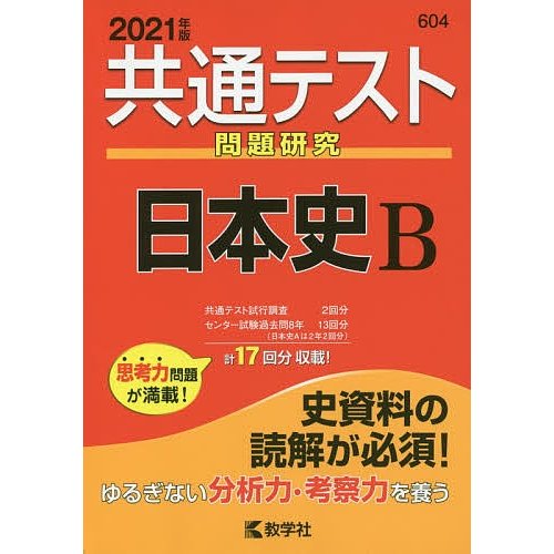 共通テスト問題研究日本史B 2021年版