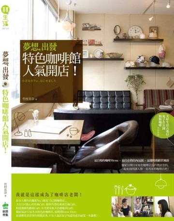 夢想，出發：特色咖啡館人氣開店！[二手書_良好]