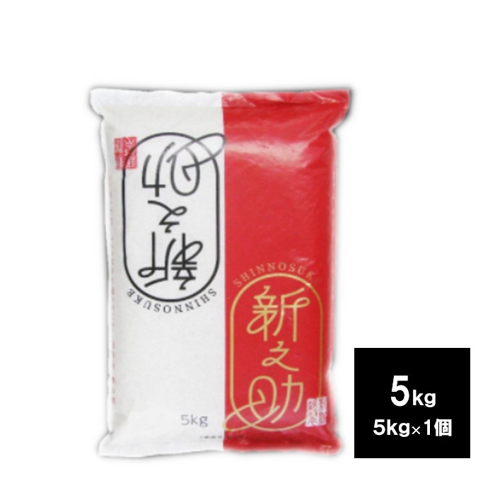 新潟産　新之助　５ｋｇ　（5kg　1袋）　お米　白米　ご飯　シンノスケ　しんのすけ