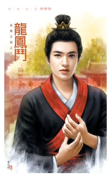 【電子書】龍鳳鬥《金碧王朝之五》