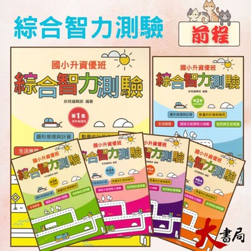 前程國小『智能測驗』升資優班 綜合智力測驗 1~6 資優班考試 升私中 (附解答)●大書局 快速出貨 升學網路書店