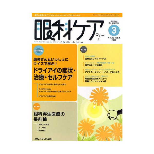 眼科ケア 眼科領域の医療・看護専門誌 第12巻3号