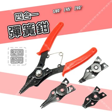 【奇暢】四用彈簧鉗 軸用穴用 內卡環 外卡環 快速更換 卡簧鉗 C型環 E型環 插銷 卡鉗 【T205】