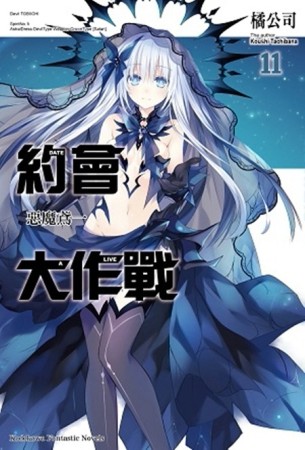 約會大作戰DATE A LIVE（11）：惡魔鳶一[二手書_良好]