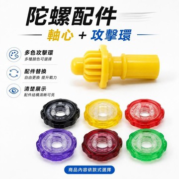 台灣發貨 BEYBLADE X爆旋陀螺軸心配件 R軸H軸LR軸攻擊環 競技改裝維修零件 戰鬥配件 爆旋配件 男童玩具