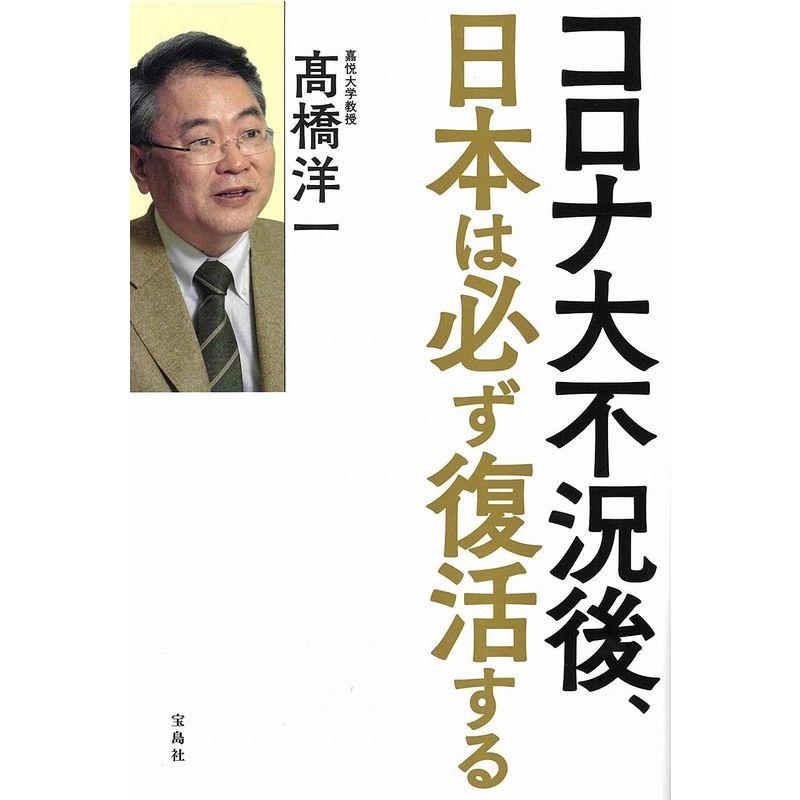 宝島社 コロナ大不況後,日本は必ず復活する