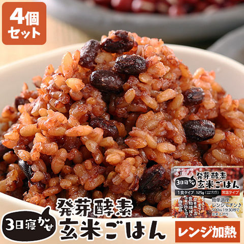 レンジで温めるだけ 3日寝かせ発芽酵素玄米ごはん 125g×4個セット レトルト 常温タイプ 無添加 大分県玖珠産玄米 北海道産小豆 ほっとコミュニケーション 春日屋