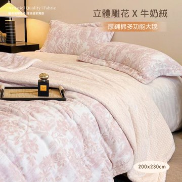 BELLE VIE 歐規特大 熱銷立體雕花鋪棉暖暖被毯 200x230cm (任選) 多功能毯 可舖可蓋