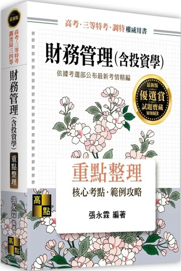 財務管理(含投資學) (21版) 張永霖 2025 高點文化