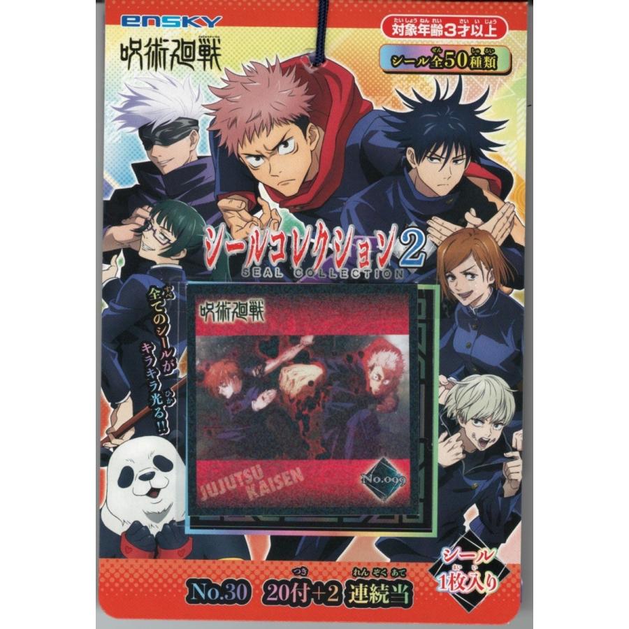 呪術廻戦 シールコレクション当て 第2弾 20付１０束 エンスカイ