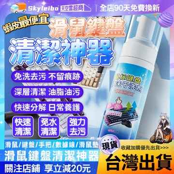 🔥隔日達 免洗去污🔥鍵盤清洗 機械鍵盤清潔劑 灰塵泡沫幹洗劑 鼠標乾洗劑 網吧網咖除塵 屏幕除錶麵油脂油膜 地毯清潔劑