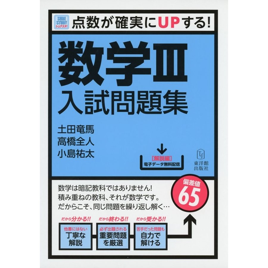 数学III入試問題集 SureStudy 点数が確実にUPする