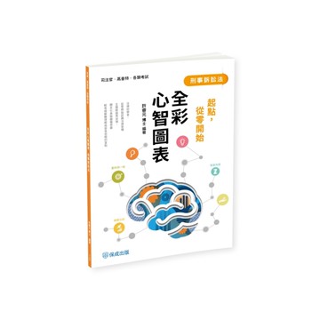 刑事訴訟法全彩心智圖表【起點，從零開始】(司法官/高普考/各類考試)016BC