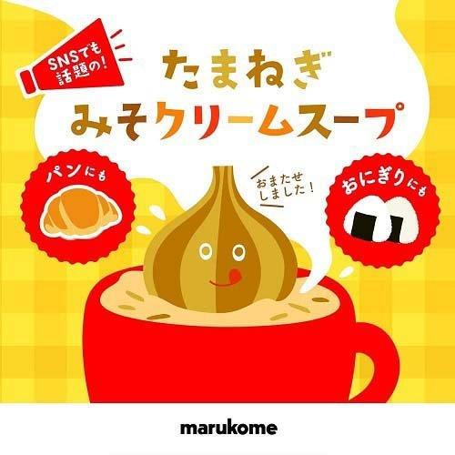 マルコメ たまねぎみそクリームスープ 3袋入*40箱セット  マルコメ