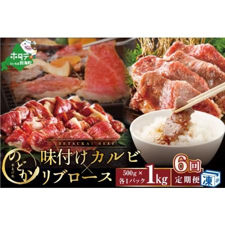 ふるさと納税  別海牛味付けカルビ・リブロース各５００g×6ヵ月 be046-0933-100-6 （串あげ処のどか）　（ 牛 牛肉 カルビ .. 北海道別海町