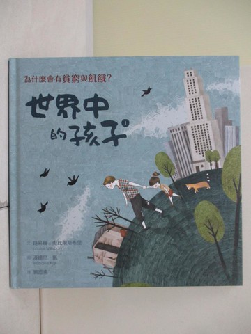 【書寶二手書T3／兒童文學_TQF】世界中的孩子(1)為什麼會有貧窮與飢餓?_路易絲‧史比爾斯布里(Louise Spilsbury)文; 漢娜尼.凱(Hanane Kai)圖; 郭恩惠譯