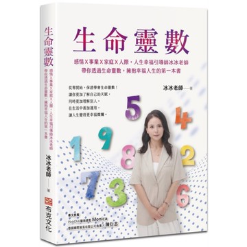 生命靈數：感情×事業×家庭×人際，人生幸福引導師冰冰老師，帶你透過生命靈數，擁抱