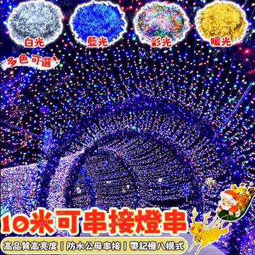 新升級LED裝飾燈 10米LED燈串 新年彩燈 閃爍燈 LED燈條 造型燈 過年裝飾燈 樹燈 戶外防水燈 社區佈置燈條