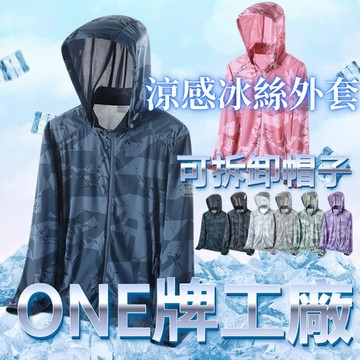 【帽子可拆卸】ONE牌同工廠 涼感潮流速乾衣 夏季男款防曬衣 防曬外套 冰絲外套 防曬衫 抗uv外套 冰絲衣戶外防曬服