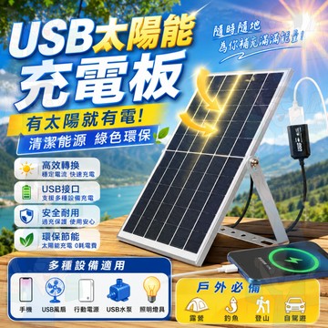 限時特價🌞有光就有電🥇隔日到貨🥇太陽能充電板 太陽能發電板 光伏發電板 太陽能板 充電板 USB穩壓 多用途太陽能發電板