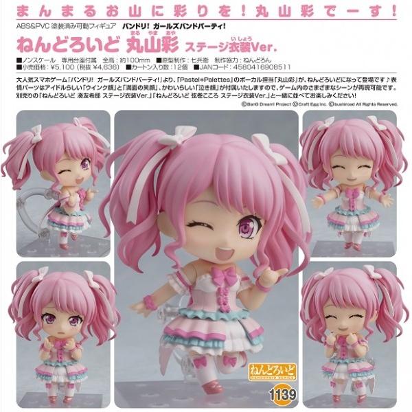 バンドリ！ ガールズバンドパーティ！ ねんどろいど 丸山彩 ステージ 