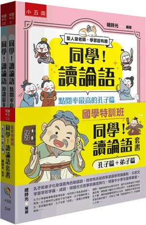 同學!讀論語套書 (1版) 繪時光編繪 2024 小五南