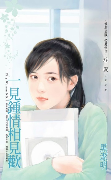 【電子書】一見鍾情相見歡～City Woman NO.1（2022電子版）