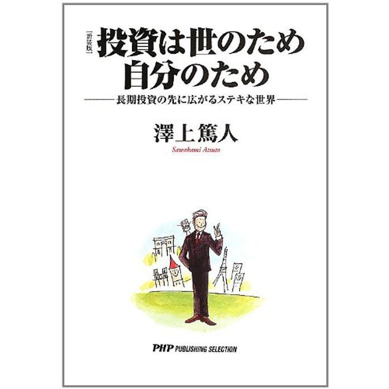 投資は世のため自分のため?長期投資の先に広がるステキな世界