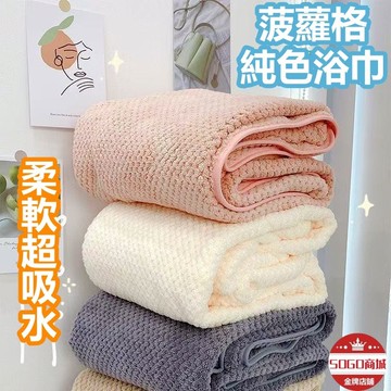 DJ現貨🌹菠蘿格浴巾 七倍吸水 日系浴巾  家用成人浴巾/毛巾 珊瑚絨超大尺寸浴巾 洗臉巾 柔軟不掉毛浴袍 加大浴巾