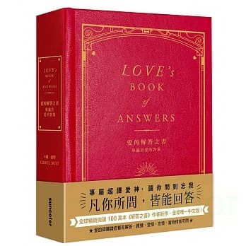 三采/ 愛的解答之書：專屬於愛的答案（柔紋皮面燙金＋方背穿線精裝）