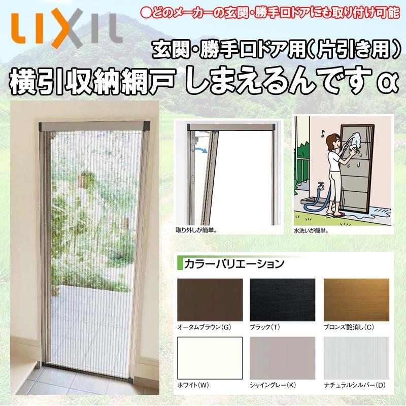 LIXIL 玄関/勝手口用網戸 しまえるんですα 片開き用 幅500-940 高さ1911-2060 玄関 網戸 リクシル リフォーム DIY  LINEショッピング