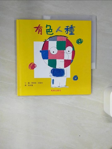 【書寶二手書T1／少年童書_QGF】有色人種_傑侯姆．胡里埃,  張淑瓊