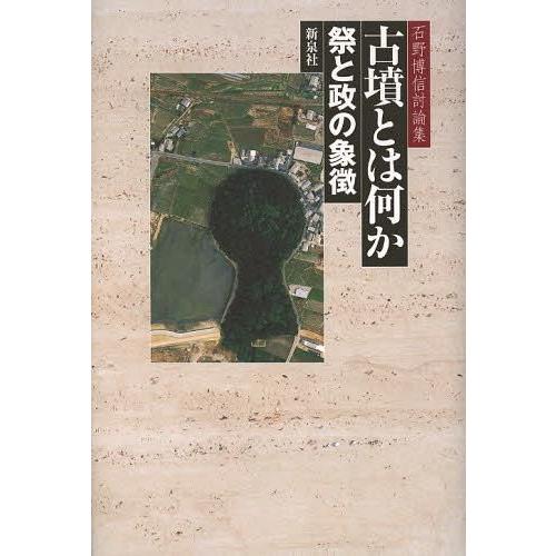 古墳とは何か 祭と政の象徴 石野博信