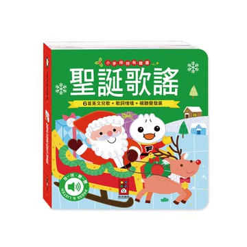 聖誕歌謠(小手按按有聲書)