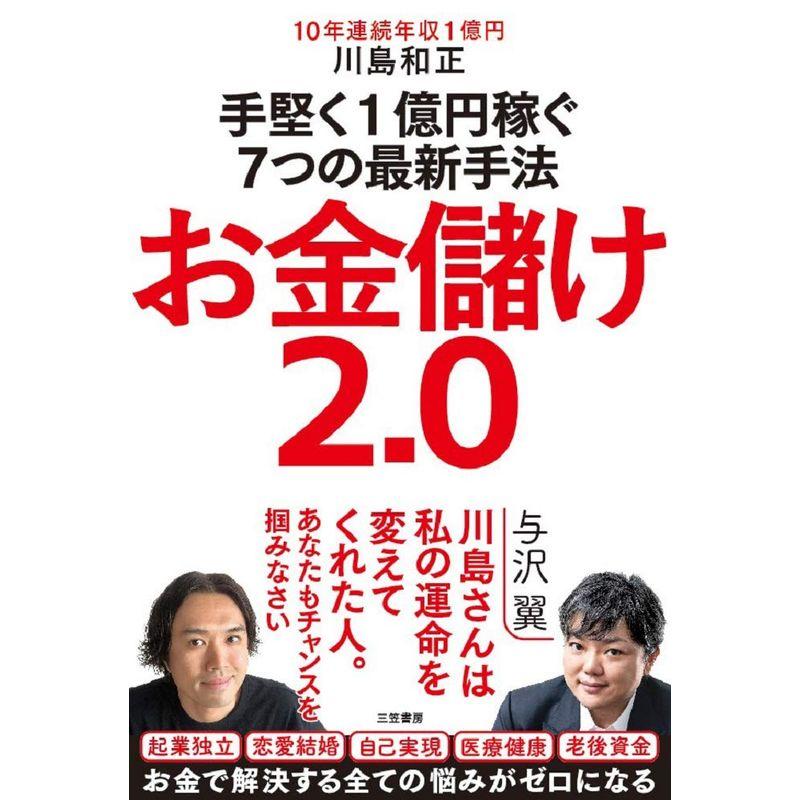 お金儲け2.0 手堅く1億円稼ぐ7つの最新手法