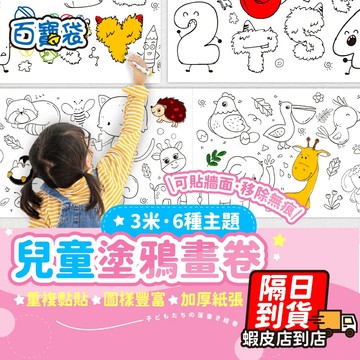 【９９元就免運！超長 圖案不重複】兒童塗鴉畫卷 著色本 畫畫本 圖畫紙 填色書 塗鴉本 兒童畫本 畫畫紙 塗鴉畫卷 畫卷