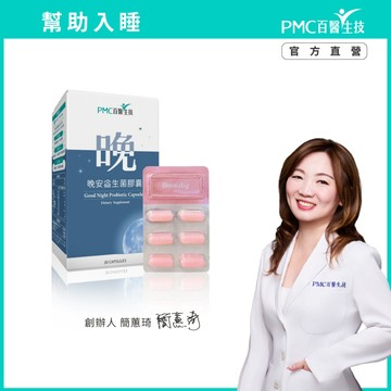 【PMC百醫生技】晚安益生菌膠囊｜幫助入睡 多項臨床實證 GABA 放鬆 舒緩 好入眠 專利助眠因子