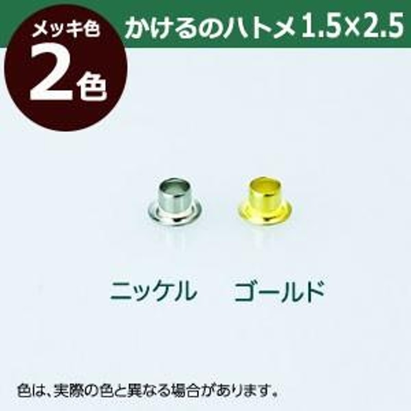 かけるのハトメ1.5X2.5 ニッケル 外径1.5mm 高2.5mm 内径1.1mm 傘径2.7