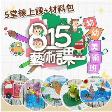 藝術課幼幼美術班《5日材料包》小孩最愛動物與交通工具創作！