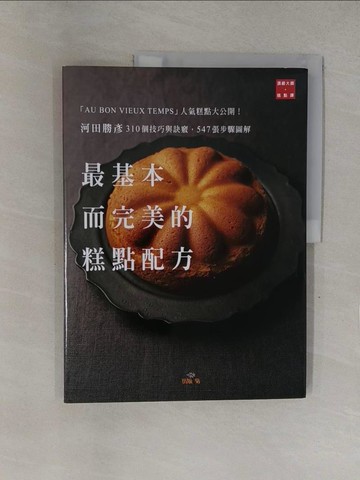 【書寶二手書T1／餐飲_Y78】河田勝彥最基本而完美的糕點配方：310個技巧與訣竅，547張步驟圖解，「AU BON VIEUX TEMPS」人氣糕點大公開！_河田勝彥,  胡家齊