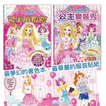 風車 公主的婚禮 公主變裝秀 閃亮公主著色貼紙書 貼紙書 女生變裝 著色本 塗色本