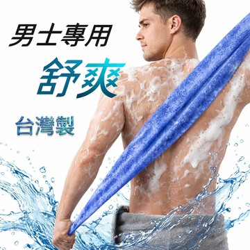 台灣製 男生專用搓澡巾 加長 120cm 纖維極粗 強力搓背 沐浴巾 洗澡 澡巾 洗澡巾 搓背 超粗爽快 立體粗網編織